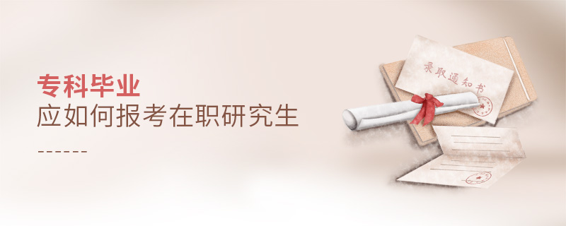 ?？飘厴I應如何報考在職研究生