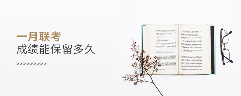 一月聯(lián)考成績(jī)能保留多久 一月聯(lián)考成績(jī)能保留多久