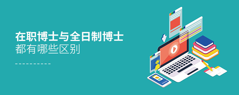 在職博士與全日制博士都有哪些區別