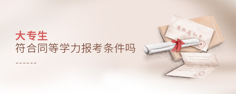 大專(zhuān)生符合同等學(xué)力報(bào)考條件嗎