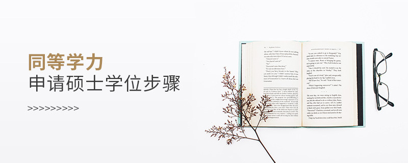 同等學(xué)力申請碩士學(xué)位步驟