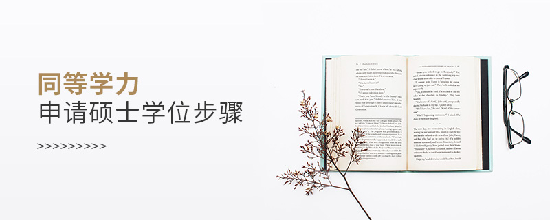 同等學力申請碩士學位步驟 同等學力申請碩士學位步驟