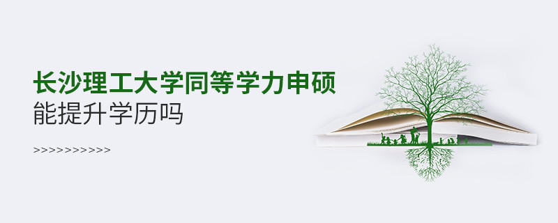 長沙理工大學在職研究生同等學力申碩能否提升學歷？