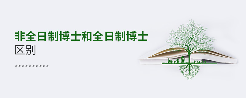 非全日制博士和全日制博士區(qū)別 非全日制博士和全日制博士區(qū)別