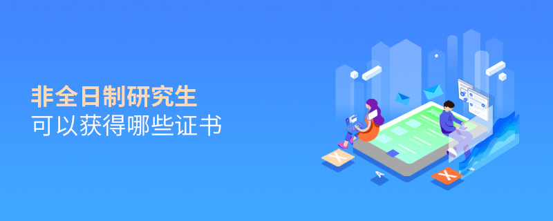 非全日制研究生可以獲得哪些證書 非全日制研究生可以獲得哪些證書