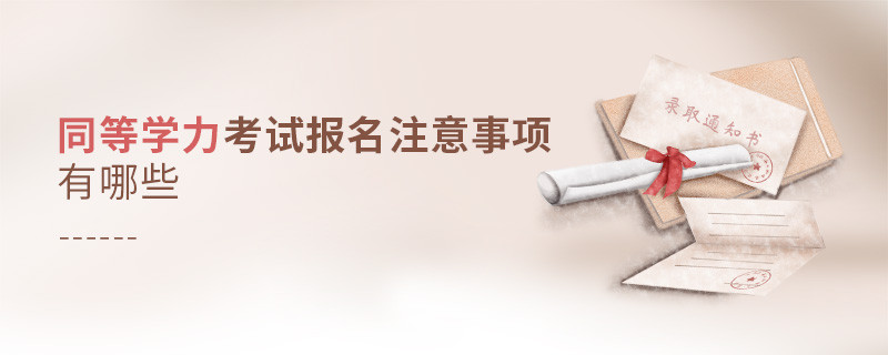 同等學力考試報名注意事項有哪些