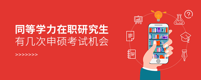 同等學(xué)力在職研究生有幾次申碩考試機(jī)會(huì) 同等學(xué)力在職研究生有幾次申碩考試機(jī)會(huì)