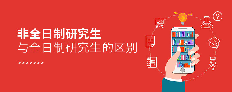 非全日制研究生與全日制研究生的區(qū)別