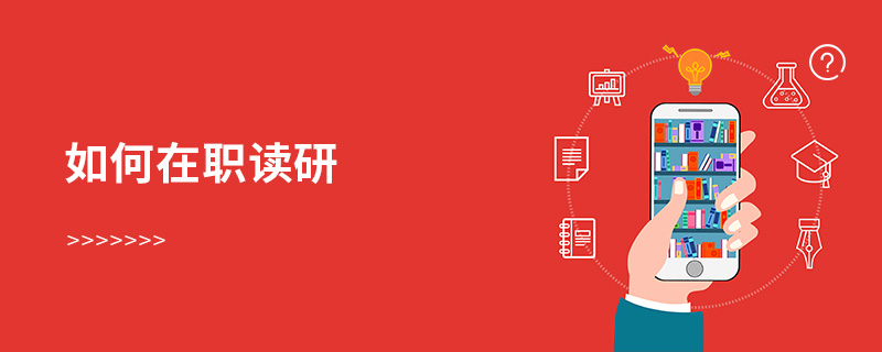 如何在職讀研 如何在職讀研