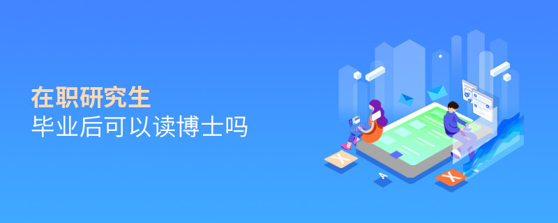 在職研究生畢業(yè)后可以讀博士嗎