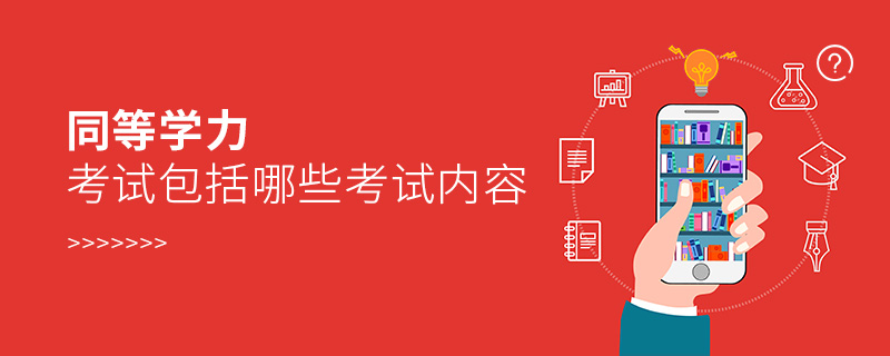 同等學力考試包括哪些考試內容 同等學力考試包括哪些考試內容