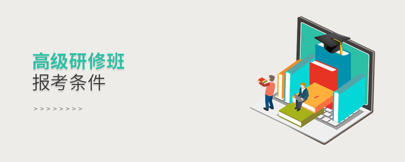 高級研修班報考條件