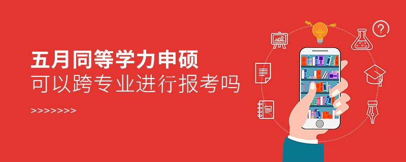 五月同等學力申碩可以跨專業進行報考嗎 五月同等學力申碩可以跨專業進行報考嗎