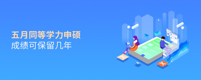 五月同等學力申碩成績可保留幾年