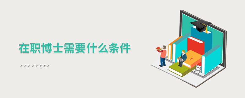 在職博士需要什么條件 在職博士需要什么條件