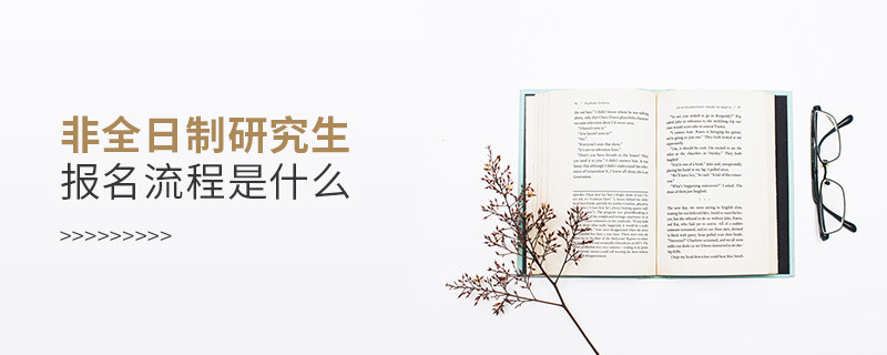 非全日制研究生報名流程是什么