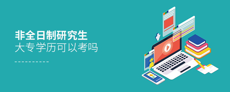 非全日制研究生大專學歷可以考嗎