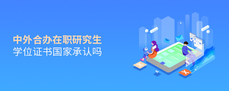 中外合辦在職研究生學(xué)位證書國家承認(rèn)嗎