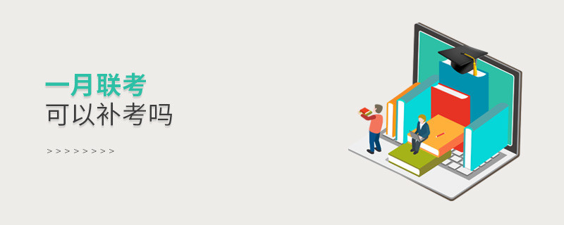 一月聯考可以補考嗎
