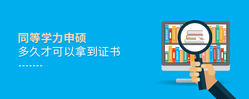同等學力申碩多久才可以拿到證書 同等學力申碩多久才可以拿到證書