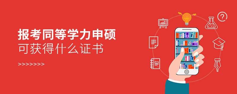 報考同等學力申碩可獲得什么證書 報考同等學力申碩可獲得什么證書