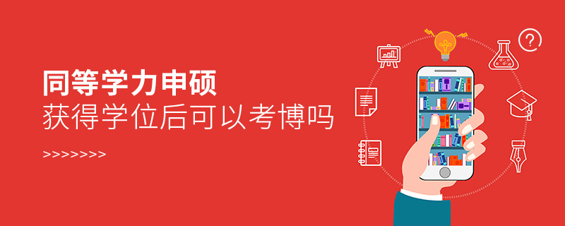 同等學(xué)力申碩獲得學(xué)位后可以考博嗎