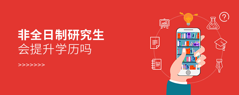 非全日制研究生會(huì)提升學(xué)歷嗎 非全日制研究生會(huì)提升學(xué)歷嗎