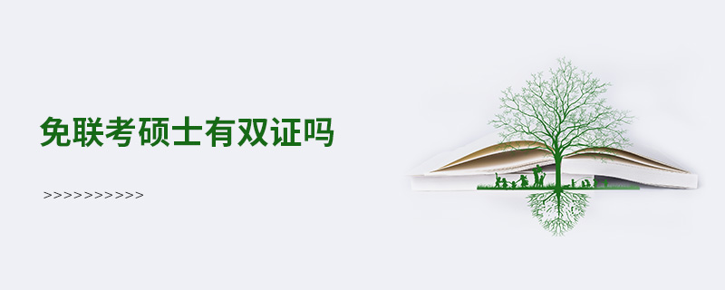 免聯考碩士有雙證嗎 免聯考碩士有雙證嗎