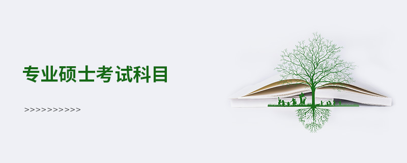 專業碩士考試科目 專業碩士考試科目