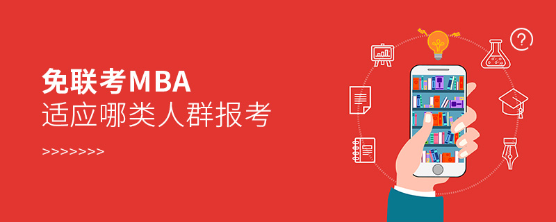 免聯考MBA適應哪類人群報考 免聯考MBA適應哪類人群報考