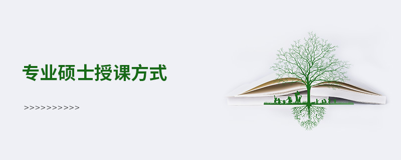 專業碩士授課方式 專業碩士授課方式