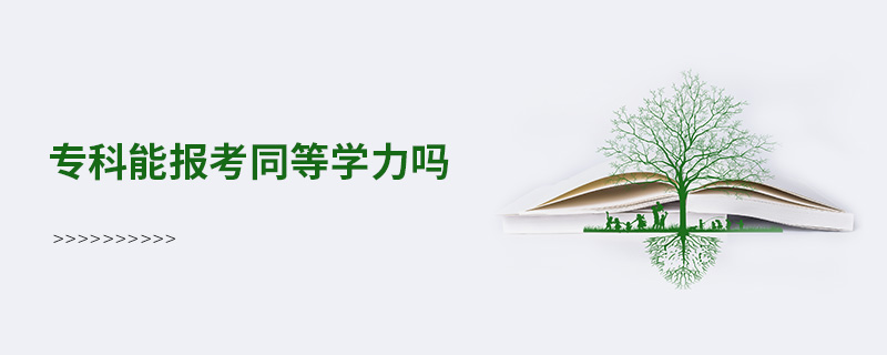 專科能報考同等學力嗎 專科能報考同等學力嗎