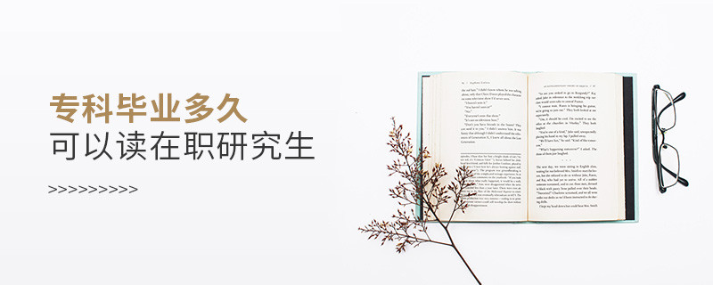 ?？飘厴I多久可以讀在職研究生