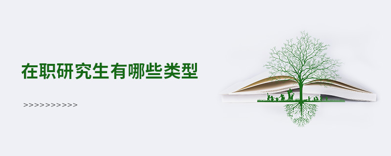 在職研究生有哪些類型 在職研究生有哪些類型