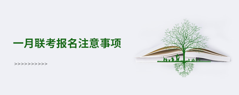 一月聯考報名注意事項 一月聯考報名注意事項