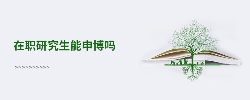 在職研究生能申博嗎 在職研究生能申博嗎