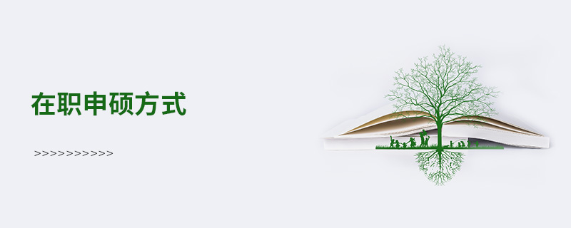 在職申碩方式 在職申碩方式
