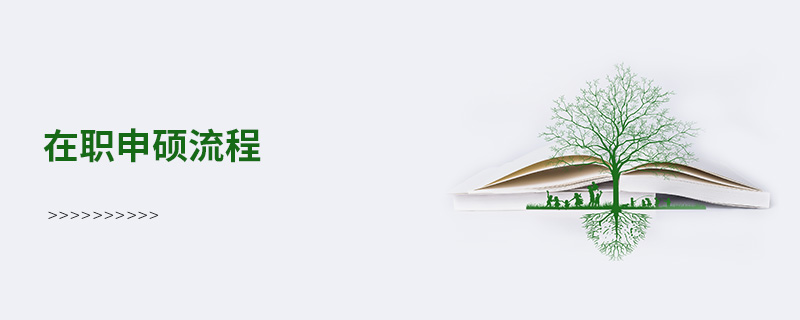 在職申碩流程 在職申碩流程