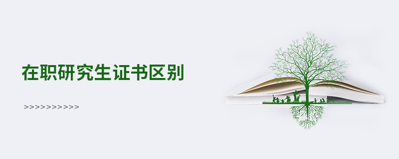 在職研究生證書區別 在職研究生證書區別