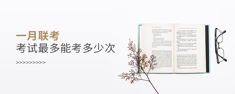 1628904118474439.jpg一月聯考考試最多能考多少次