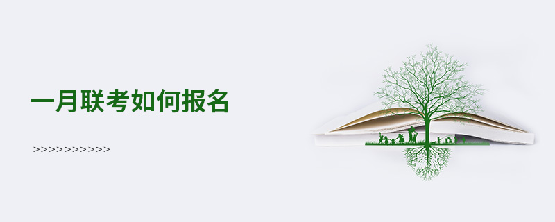 一月聯考如何報名 一月聯考如何報名