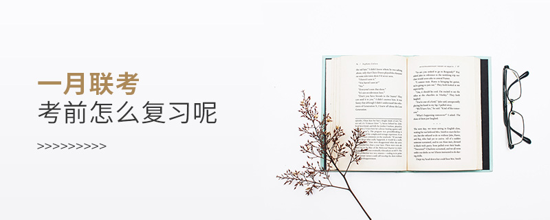 一月聯考考前怎么復習呢 一月聯考考前怎么復習呢