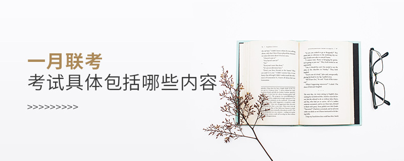 一月聯考考試具體包括哪些內容 一月聯考考試具體包括哪些內容
