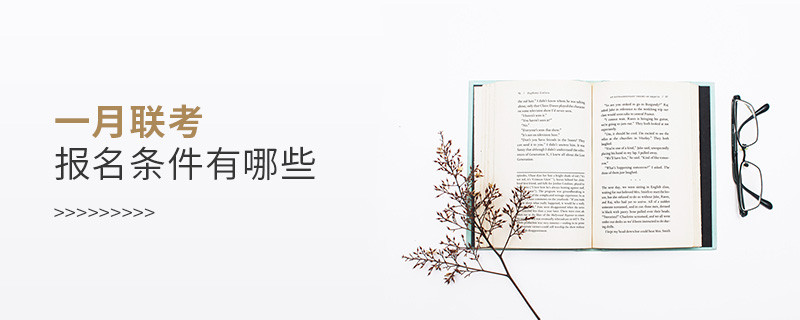 一月聯考報名條件有哪些