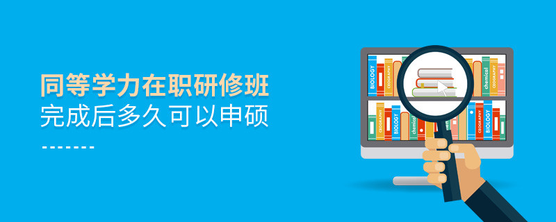 同等學力在職研修班完成后多久可以申碩