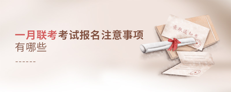 一月聯考考試報名注意事項有哪些 一月聯考考試報名注意事項有哪些