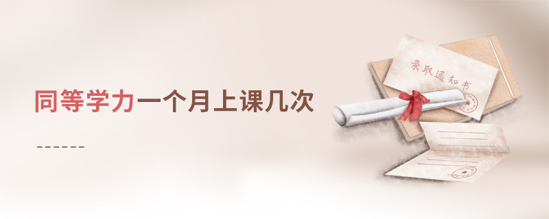 同等學力一個月上課幾次 同等學力一個月上課幾次