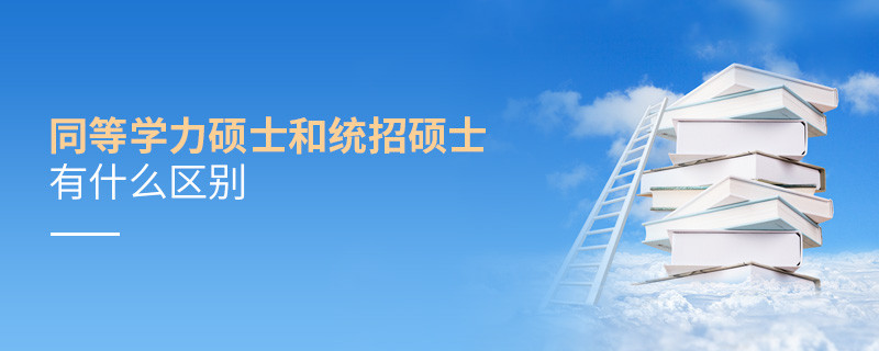 同等學力碩士和統招碩士有什么區別