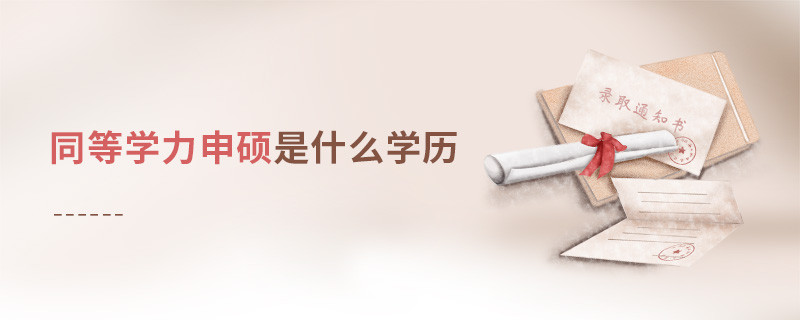 同等學力申碩是什么學歷