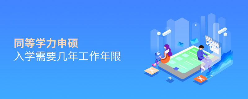 同等學(xué)力申碩入學(xué)需要幾年工作年限 同等學(xué)力申碩入學(xué)需要幾年工作年限